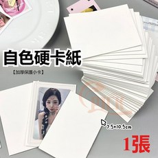 厚款硬紙板1.5mm防凹折出卡紙板-適用小卡鐳射包卡白色背板, 1個, 專用厚紙卡【 7.5*10.5CM】