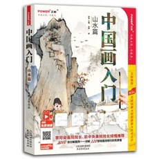桃園出貨 中國畫可開票初學者入門 花鳥篇 山水篇 國畫 工筆畫 入門敎程 勾綫設色技法書., 中國畫入門山水篇