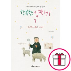 행복한 양치기 3 - 소명아 봉사 가자 (김승리 쿰란출판사) + 말씀카드 5종 세트 증정