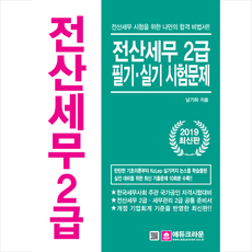 2019 전산세무 2급 필기 실기 시험문제 스프링제본 2권 (교환&반품불가)
