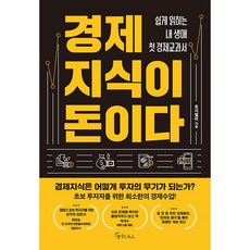 경제지식이 돈이다 + 미니수첩 증정, 토리텔러, 메이트북스