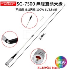 DIAMOND SG-7500 無線雙頻天線 不銹鋼 增益天線 100W 6/3.5dBi, 1個, 拆卸寄送(收到貨後請自行組裝)