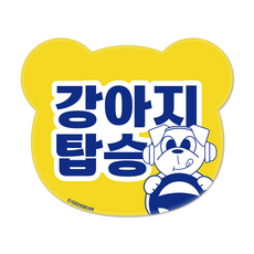 긱베어 강아지가 타고 있어요 마그넷 Geekbear 베어형, YELLOW, 1개