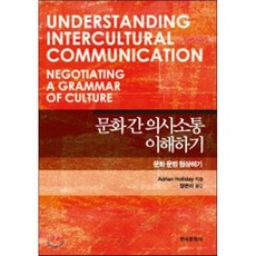 문화 간 의사소통 이해하기:문화 문법 협상하기, 한국문화사, Adrian Holliday 저