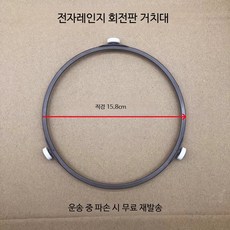 전자레인지 교체용 유리회전접시 회전링 핀 포함 안전한 사용, 15.8 지지대