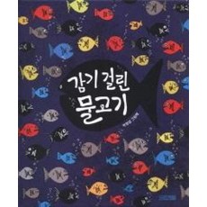 감기 걸린 물고기(사계절 그림책)