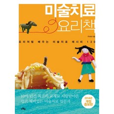 미술치료 요리책 요리처럼 배우는 미술치료 레시피 130, 상품명