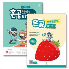 혼공 초등 영문법 쓰기편 트레이닝 Level 3 세트 (전2권), 혼공북스