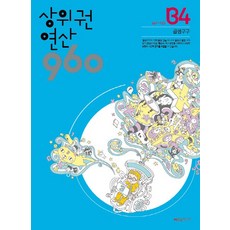 상위권연산960 B4[시매쓰출판], 시매쓰출판, 초등2학년