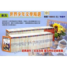 東方 世界少年文學精選 平裝全套119冊