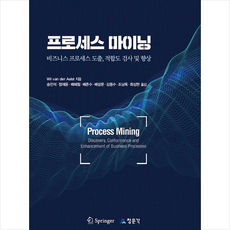 청문각 프로세스 마이닝 +미니수첩제공, WilvanderAalst