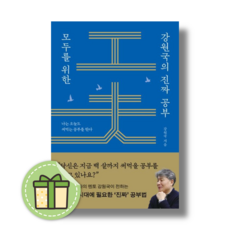 모두를 위한 강원국의 진짜 공부 #빠른출발#당일발송