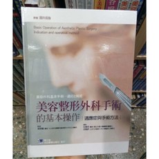 美容整形外科手術的基本操作:適應症與手術方法 合記圖書