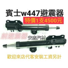 Mercedes-Benz賓士w447前避震器桶身 V250D Vito V-class適用 提升舒適穩定, 1個, 副駛座右邊