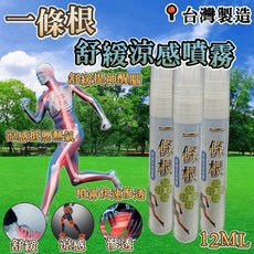 一條根舒緩涼感噴霧隨身瓶12ML/瓶【台灣製，草本舒緩，清涼舒適】, 1個