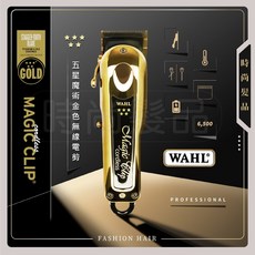 WAHL 8148-700 黑金五星魔術大電剪 MAGIC CLIP 紅鈦五星升級版 (贈骷髏髮油113g), 黑金五星魔術大電剪贈骷髏髮油113g