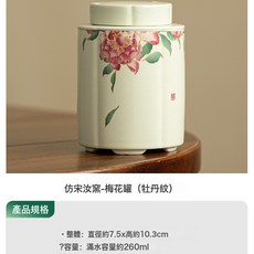 功夫茶具陶瓷牡丹, 1個, 仿宋汝窯梅花罐牡丹紋:如圖所示