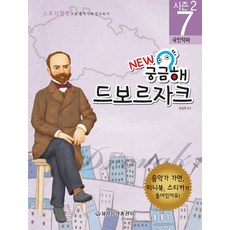 New 궁금해 드보르자크:국민악파, 세광음악출판사, 유승희  감수