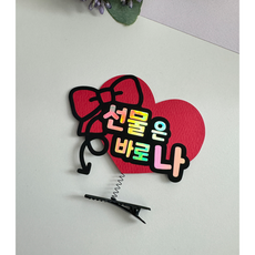 남자친구 생일 머리핀 토퍼 선물은 바로 나, 1개, 빨강