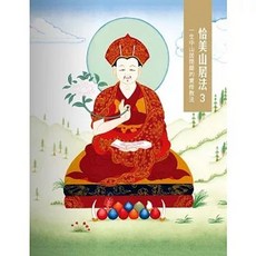 眾生出版 恰美山居法 3：一生中山居閉關的實修教法 噶瑪恰美仁波切 2015年9月