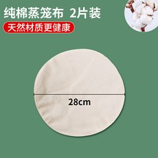 臺灣出貨蒸籠布不粘純棉蒸布蒸包子饅頭用的籠布家用商用圓形紗布蒸屜墊布廚房用品, 1個, 28cm【2片裝】