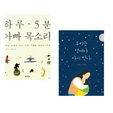 (정홍) 하루 5분 아빠 목소리 + (윤여림) 우리는 언제나 다시 만나 (전2권)