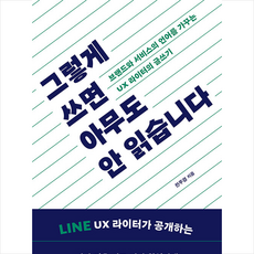 그렇게 쓰면 아무도 안 읽습니다 + 미니수첩 증정, 윌북