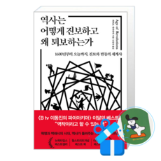 역사는 어떻게 진보하고 왜 퇴보하는가 (메모수첩증정)