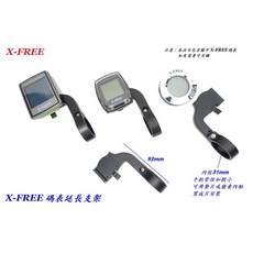 X-FREE 碼表延長支架 延伸座 碼表架, 1個
