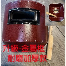 廣隆 升級金屬框 電焊面罩 手持一體式 防護 焊工 電銲 焊接 氬弧 CO2 焊工面具 防強光 耐高溫, 1個