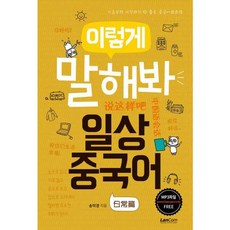 이렇게 말해봐 일상중국어, 단품, 없음