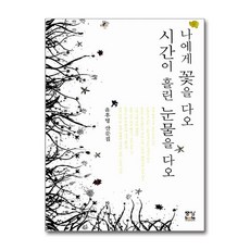 [15-5-2][중고-상] 나에게 꽃을 다오 시간이 흘린 눈물을 다오, 중앙books(중앙북스)