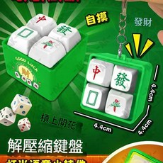麻將發聲按鍵鑰匙扣掛件解壓玩具, 發財麻將按鍵, 1個