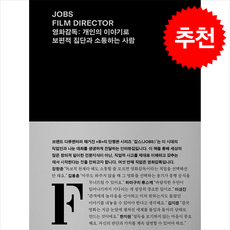 JOBS FILM DIRECTOR (잡스 영화감독) + 쁘띠수첩 증정, REFERENCE BY B, 매거진 B 편집부