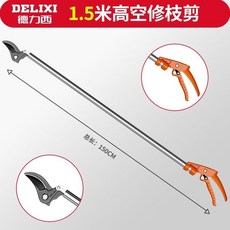 DELIXI 德力西 高空修枝剪 不銹鋼手動修枝剪, 1個, 高空修枝剪 1.5米 不可伸縮+刀頭