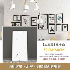 仿瓷磚牆貼 爵士白 30*60cm 大理石紋自粘防水防潮加厚牆紙, 雅士白 30*60cm 0.18平方
