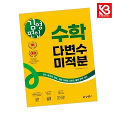 김영편입 수학 다변수미적분 책 + 책갈피 [KHBOOKS]