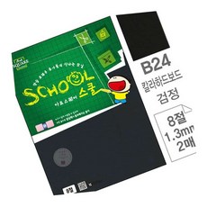 AT 칼라하드보드지 B24 검정 8절 2매 만들기종이