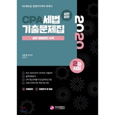 CPA 세법 기출문제집 2차시험(2020):실전 모범답안 수록, 가치산책컴퍼니