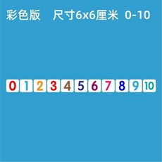 【台灣發貨】磁性數字卡片貼0100磁力冰箱貼吸鐵石黑色彩色數字磁鐵黑闆磁貼 BNGL, 彩色6*6cm（0-10）共11個