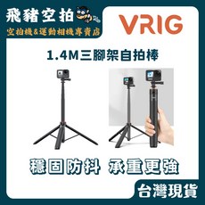 VRIG 1.4M 三腳架自拍棒, 1個