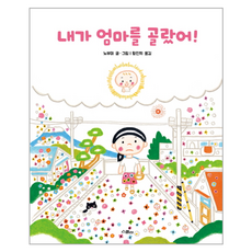 내가 엄마를 골랐어!, 위즈덤하우스, 스콜라 창작 그림책