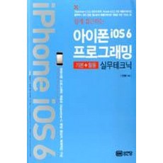 쉽게 접근하는 아이폰 iOS6 프로그래밍 - 기본 + 활용 실무테크닉, 성안당
