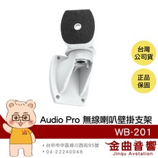 Audio Pro WB-201 A10 MKII 無線喇叭壁掛支架 金曲音響