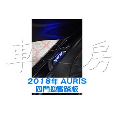 車之房 2018年 AURIS 專用四門迎賓踏板 不鏽鋼材質防刮耐磨 提升車內質感
