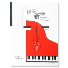 P839 民謠新奏：小提琴與鋼琴合奏曲集 (附小提琴譜本)