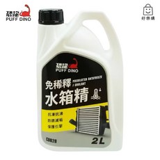 【好樂購】恐龍 免稀釋水箱精 2L 汽車水箱精 汽車保養 汽車清潔, 1個
