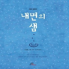 [개똥이네][중고-상] 내면의 샘