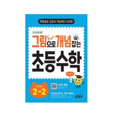 그림으로 개념 잡는 초등 수학 2-2(2025), 없음