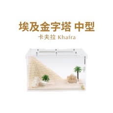 螞蟻帝國 漫遊埃及-卡夫拉石膏巢 中型長型掀蓋式壓克力 #螞蟻巢 #蟻窩 #養螞蟻, 1個